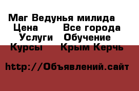 Маг Ведунья милида  › Цена ­ 1 - Все города Услуги » Обучение. Курсы   . Крым,Керчь